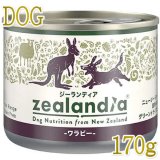 最短賞味2028.4・ジーランディア 犬 ラム 170g缶詰 成犬用ウェット