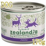 最短賞味2028.4・ジーランディア 犬 サーモン 170g缶詰 成犬用ウェット