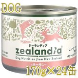ジーランディア ドッグフード パピー用 24缶セット　サーモン、チキン 70726f647563742f7a653634353834