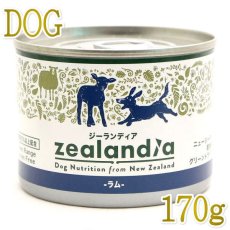 画像1: 最短賞味2026.8・ジーランディア 犬 ラム 170g缶詰 成犬用ウェット ドッグフード総合栄養食 正規品ze64591 (1)