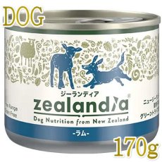 画像1: 最短賞味2026.8・ジーランディア 犬 ラム 170g缶詰 成犬用ウェット ドッグフード総合栄養食 正規品ze64591 (1)