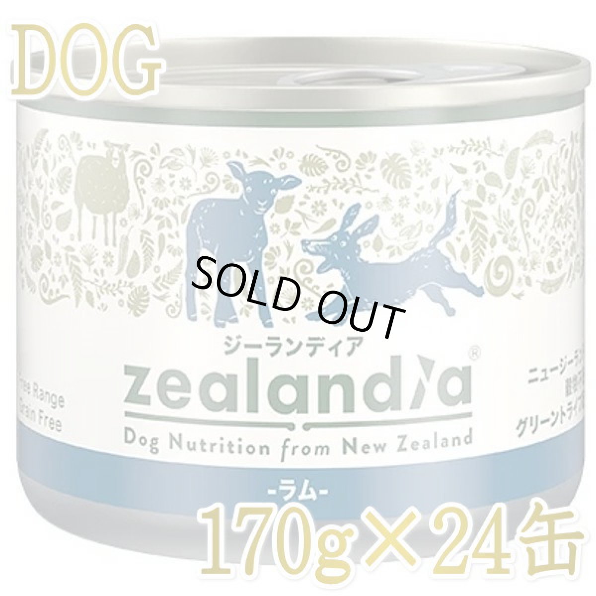 画像1: 最短賞味2028.4・ジーランディア 犬 ラム 170g×24缶 成犬用ウェット ドッグフード総合栄養食 正規品ze64591 (1)
