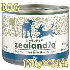 画像1: 最短賞味2026.8・ジーランディア 犬 ラム 170g×24缶 成犬用ウェット ドッグフード総合栄養食 正規品ze64591 (1)