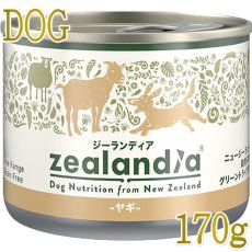 画像1: 最短賞味2027.2・ジーランディア 犬 ヤギ 170g 成犬用ウェット総合栄養食ドッグフード正規品ze64614 (1)