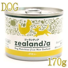 画像1: 最短賞味2026.7・ジーランディア 犬 チキン 170g缶詰 成犬用ウェット ドッグフード総合栄養食Zealandia正規品ze64638 (1)