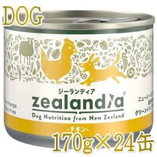 画像1: 最短賞味2026.7・ジーランディア 犬 チキン 170g×24缶 成犬用ウェット ドッグフード総合栄養食 正規品ze64638 (1)