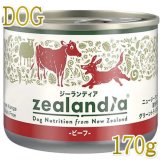 最短賞味2027.2・ジーランディア 犬 サーモン 170g缶詰 成犬用ウェット