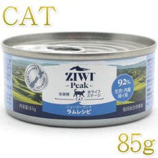画像1: 最短賞味2026.4・ジウィピーク 猫缶 ラム 85g 全年齢猫用ウェット総合栄養食キャットフードZiwipeak正規品zi94443 (1)