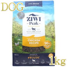 画像1: 最短賞味2025.4.21・ジウィピーク 犬 フリーレンジチキン 1kg 全年齢グレインフリードッグフード ZiwiPeak 正規品 zi94801 (1)