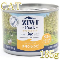画像1: 最短賞味2026.9・ジウィピーク 猫缶 チキン 185g 全年齢ウェット総合栄養食キャットフードZiwipeak正規品zi94887 (1)