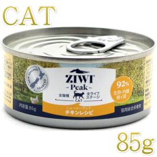 画像1: 最短賞味2026.10・ジウィピーク 猫缶 フリーレンジチキン 85g 全年齢猫用ウェット総合栄養食キャットフードZiwipeak正規品zi94900 (1)