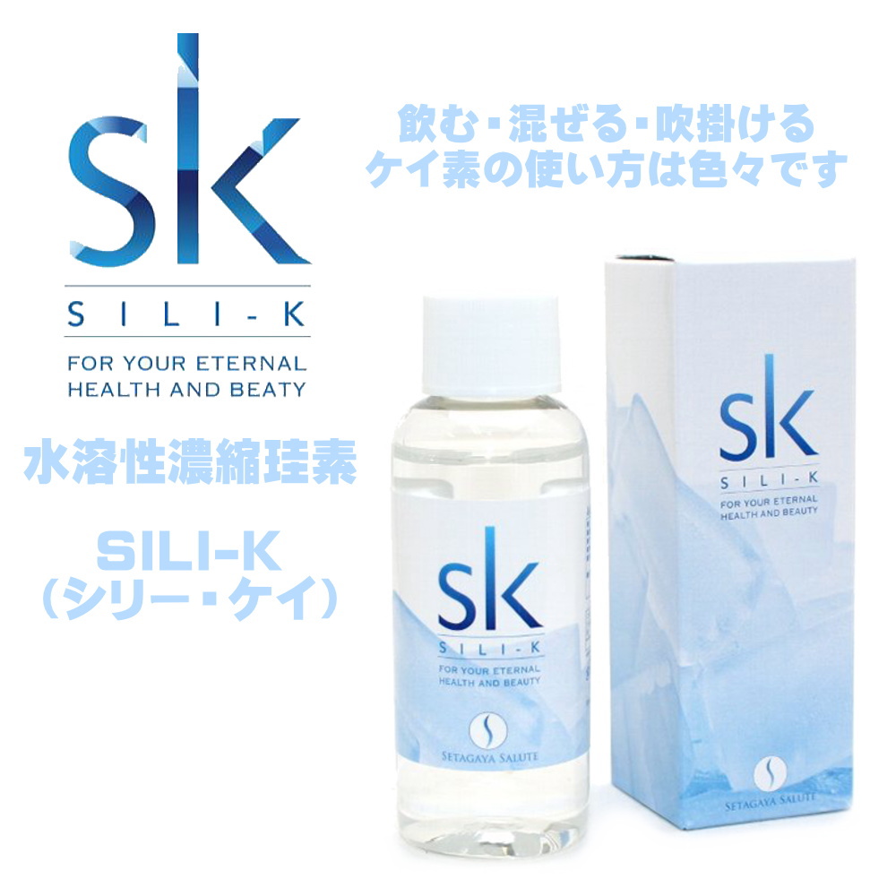 SILI-K（シリー・ケイ）