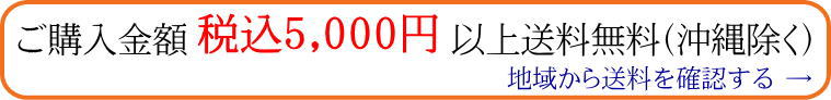 5,000円以上送料無料