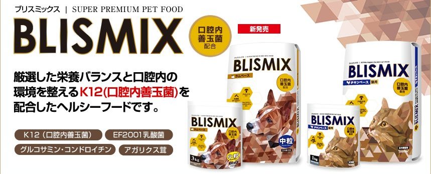 ブリスミックス