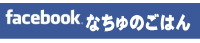 Facebookなちゅのごはん