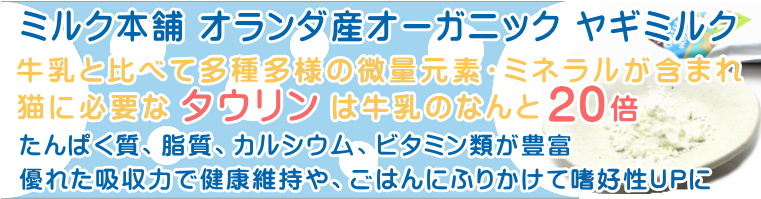 ミルク本舗 オランダ産ヤギミルク