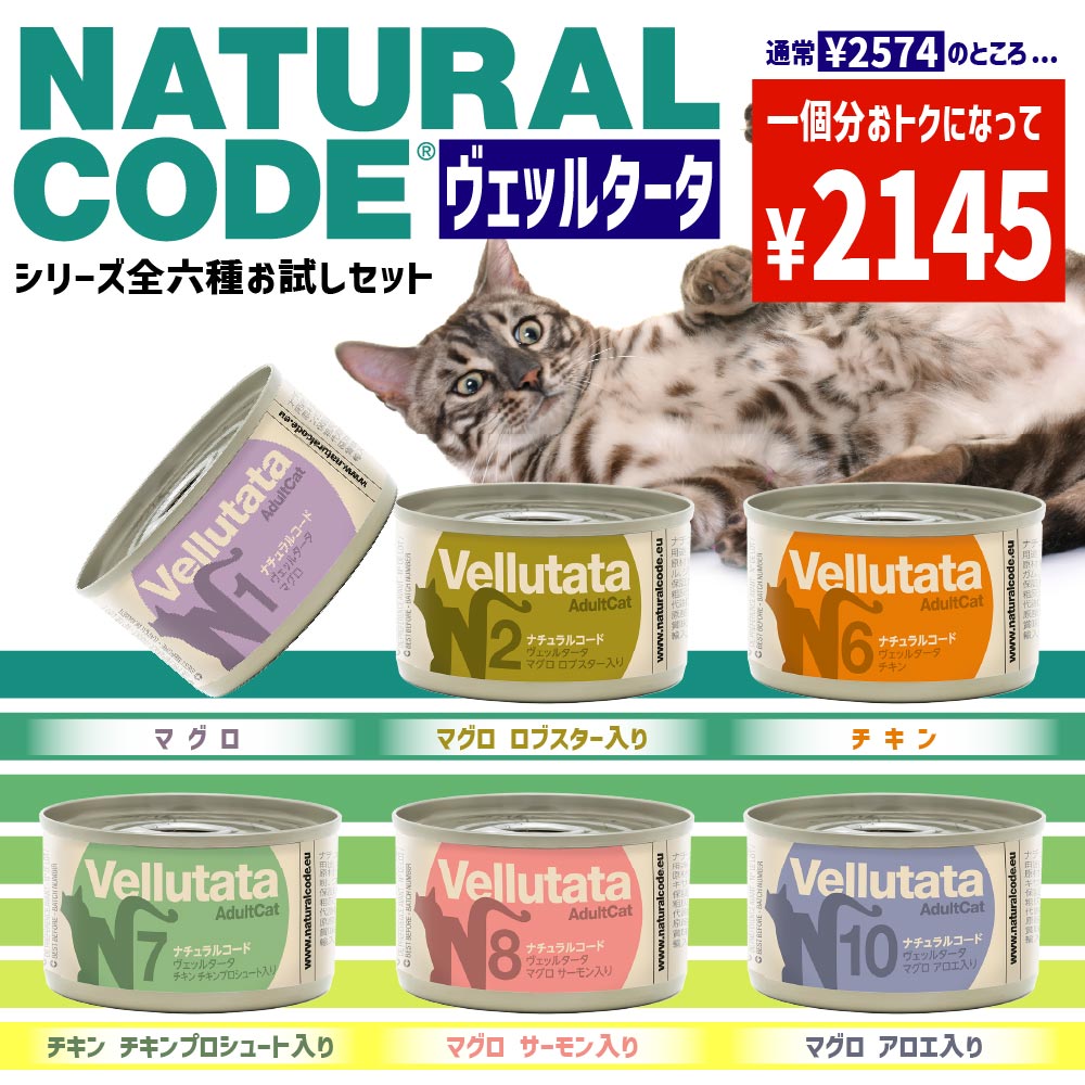 ヴェッルタータシリーズ全6缶お試しセット