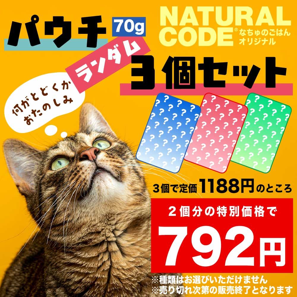 猫ナチュラルコードセット