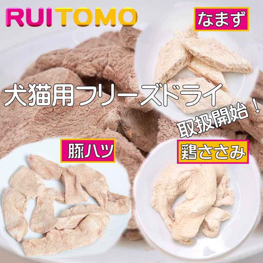 ルイトモフリーズドライ