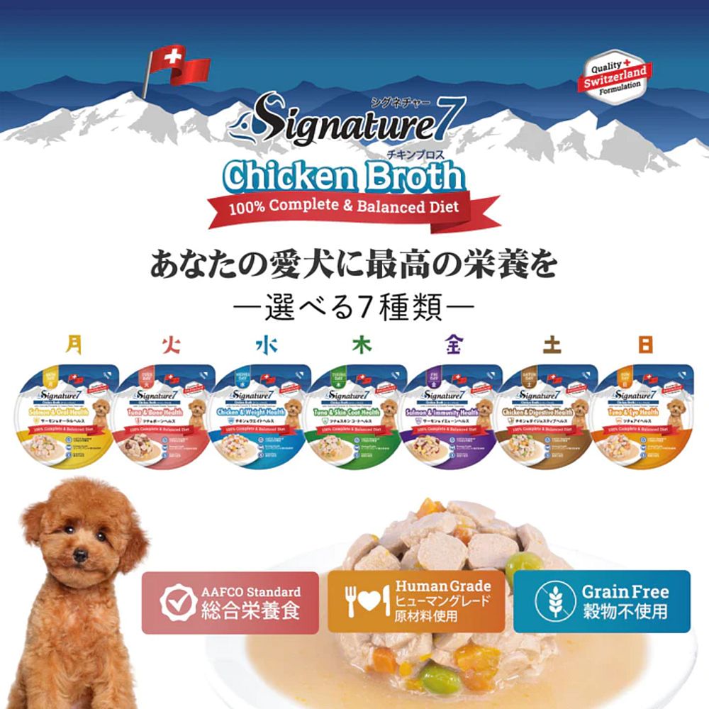 シグネチャー７ 犬 チキンブロス