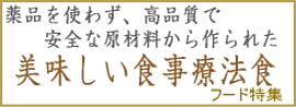 特集　ヨーロッパの食事療法食