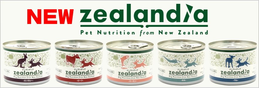 ジーランディア犬用・新商品2017/5