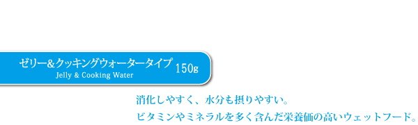 シシア　ドッグシリーズ　ゼリー&クッキングウォータータイプ１５０ｇ