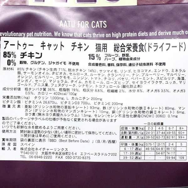 2021福袋】 AATU アートゥー 85 15 チキン ドライキャットフード 成猫用 3kg