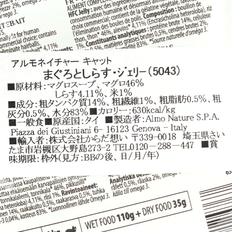 画像4: 最短賞味2027.2・アルモネイチャー 猫 パウチ まぐろとしらす ジェリー 55g alc5043成猫用ウェット一般食キャットフードalmo nature正規品 (4)