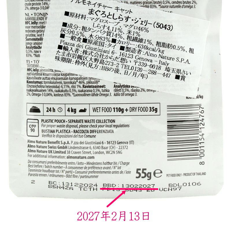 画像5: 最短賞味2027.2・アルモネイチャー 猫 パウチ まぐろとしらす ジェリー 55g alc5043成猫用ウェット一般食キャットフードalmo nature正規品 (5)