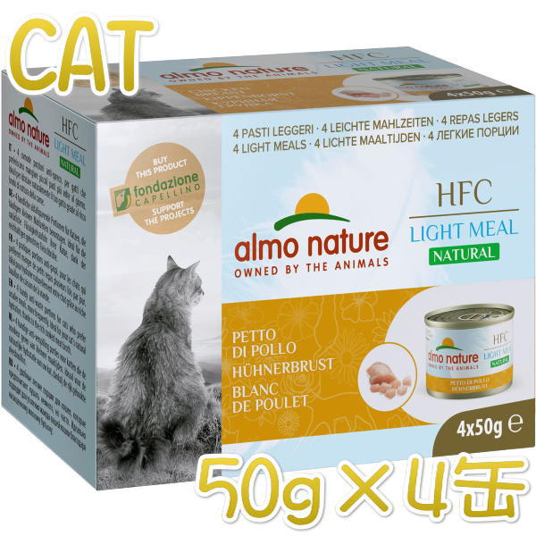 画像1: SALE/最短賞味2023.11・アルモネイチャー 猫 HFCナチュラルライトミール チキン胸肉50g×4缶alc554成猫用 一般食 正規品 (1)