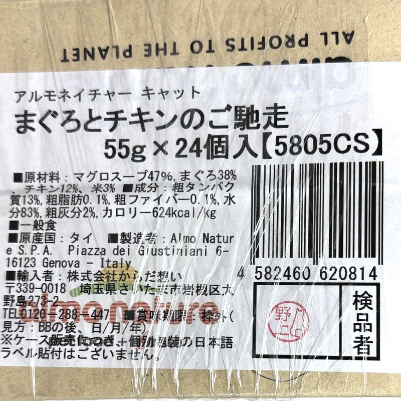 画像3: 最短賞味2027.3・アルモネイチャー 猫パウチ まぐろとチキンのご馳走55g×24個入りalc5805cs(個別日本語ラベル無)一般食 (3)