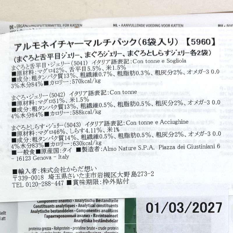 画像6: 最短賞味2027.3・アルモネイチャー 猫 マルチパック(まぐろと舌平目ジェリー、まぐろジェリー、まぐろとしらすジェリー各55g 2袋6パック)alc5960 (6)