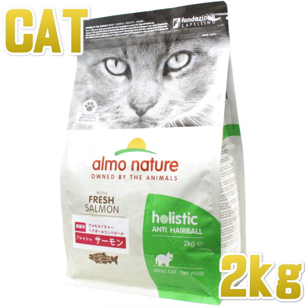 最短賞味22 12 アルモネイチャー 猫 ヘアボールコントロール フレッシュ サーモン 2kg Alc672成猫キャットフード正規品 なちゅのごはん本店 最短賞味22 12 アルモネイチャー 猫 ヘアボールコントロール フレッシュ サーモン 2kg Alc672成猫キャットフード正規品 なちゅのごはん本店