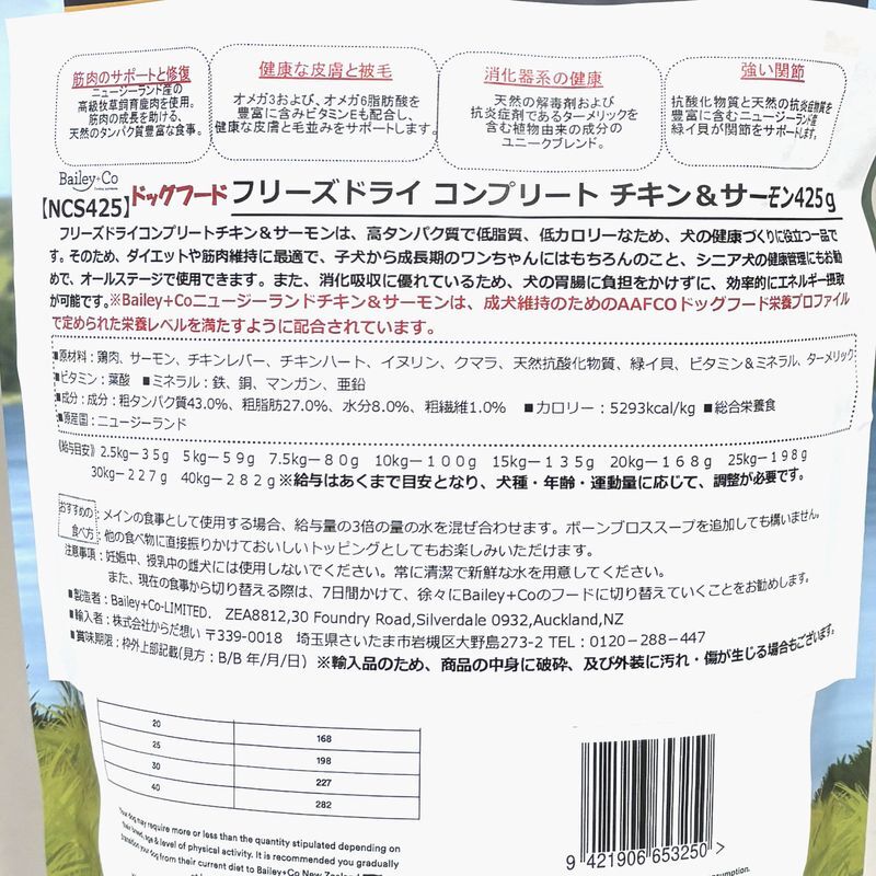 画像4: NEW 最短賞味2027.8.17・ベイリーコー 犬用フリーズドライ コンプリート チキン&サーモン425gドッグフードBailey+Co正規品bacncs425 (4)