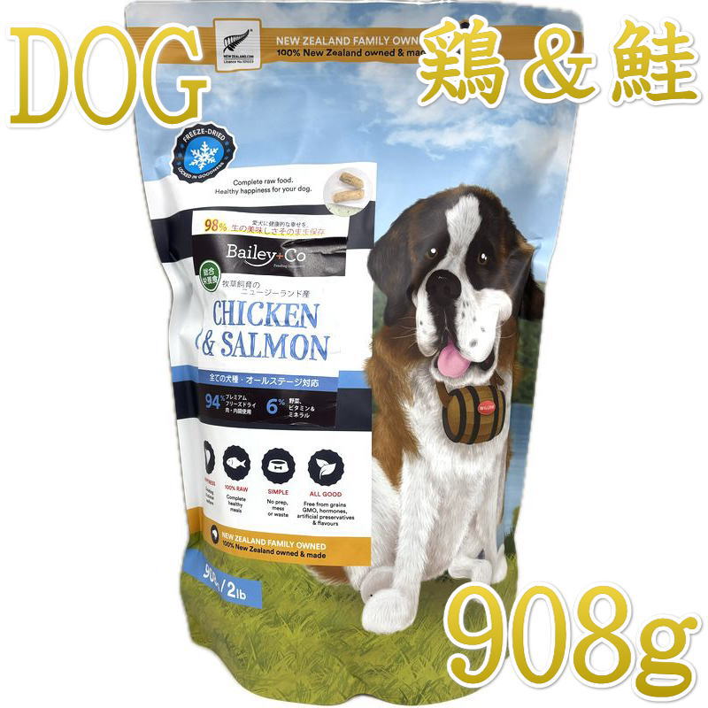 画像1: NEW 最短賞味2027.8.17・ベイリーコー 犬用フリーズドライ コンプリート チキン&サーモン908gドッグフードBailey+Co正規品bacncs900 (1)