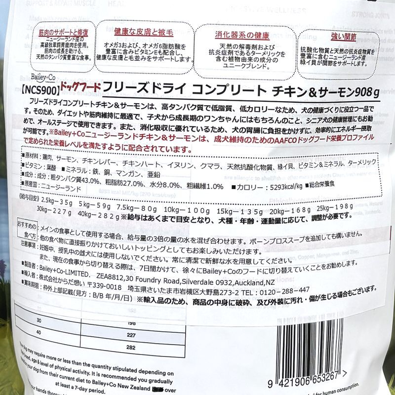 画像4: NEW 最短賞味2027.8.17・ベイリーコー 犬用フリーズドライ コンプリート チキン&サーモン908gドッグフードBailey+Co正規品bacncs900 (4)