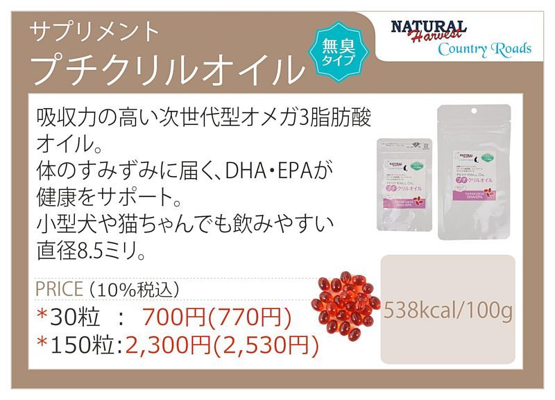 最短賞味2024.3・プチクリルオイル 30粒 犬猫用 ナチュラルハーベスト カントリーロード cr09954 - なちゅのごはん本店