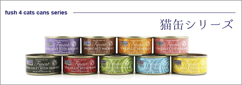 フィッシュ4キャット 75g缶