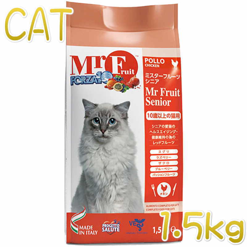 最短賞味2024.10・フォルツァ10 高齢猫 ミスターフルーツ シニア 1.5kg 10歳以上の猫用ドライFORZA10正規品fo01364  なちゅのごはん本店