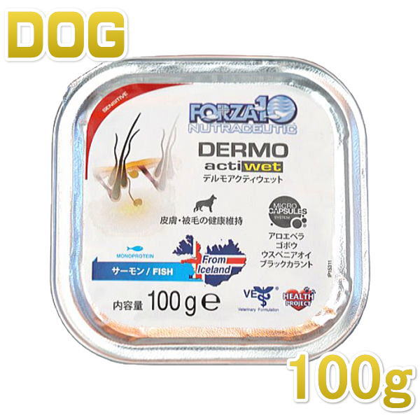 最短賞味2024.2・フォルツァ10 犬用 デルモ アクティウェット100g