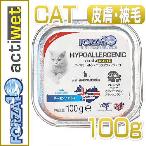 フォルツァ10 ハイポアレルジェニックアクティウェット100g