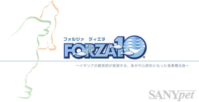 FORZA10 【フォルツァ10】犬用 ドッグフード TOPページ フォルツァディエチ