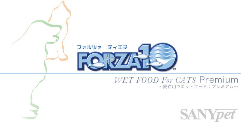 FORZA10（フォルツァディエチ）愛猫用ウェットフード プレミアムライン