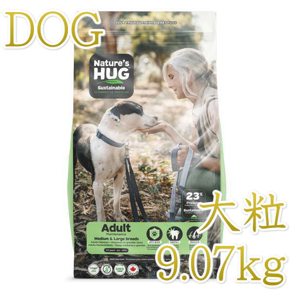 画像1: NEW 最短賞味2023.10.26・ネイチャーズハグ 犬 アダルト ミディアム＆ラージブリード 9.07kg成犬用Nature's HUG正規品hug30066 (1)