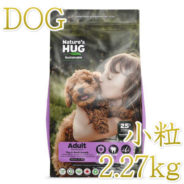 画像1: NEW 最短賞味2024.1.18・ネイチャーズハグ 犬 アダルト トイ＆スモールブリード 2.27kg成犬用Nature's HUG正規品hug30073 (1)