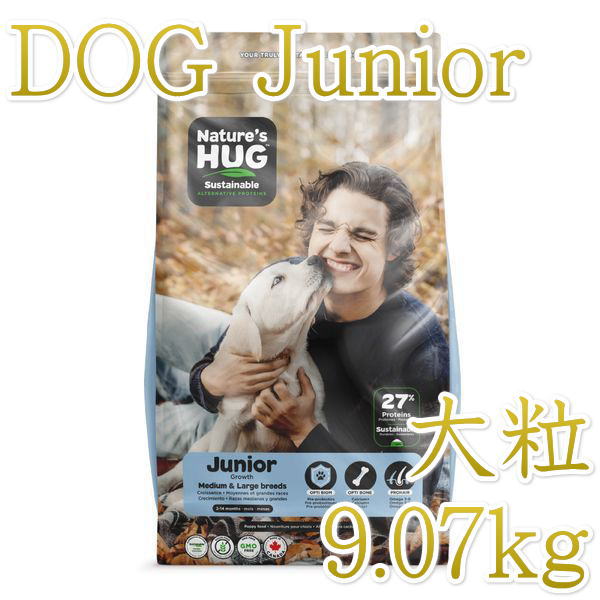 画像1: NEW 最短賞味2024.2.4・ネイチャーズハグ 犬 ジュニア ミディアム＆ラージブリード 9.07kg仔犬用Nature's HUG正規品hug30097 (1)
