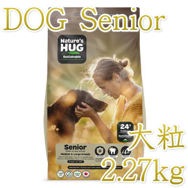 画像1: NEW 最短賞味2024.1.6・ネイチャーズハグ 犬 シニア ミディアム＆ラージブリード 2.27kg高齢犬用Nature's HUG正規品hug30110 (1)