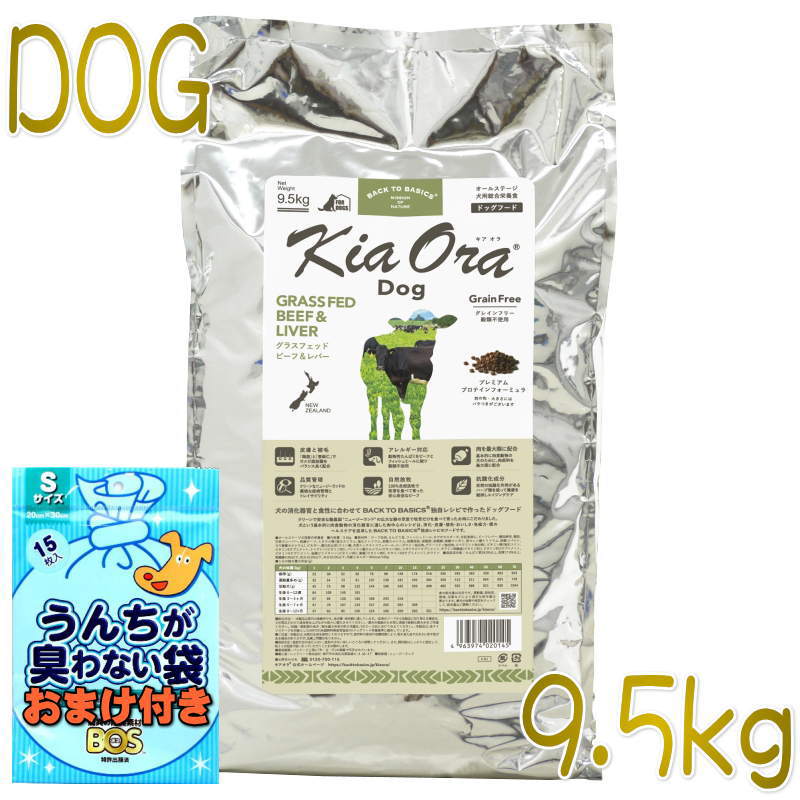 品質が完璧 キアオラ 犬用 ビーフ レバー 9.5kg+950g おまけ2袋付き