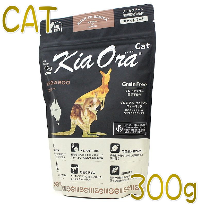 画像1: 最短賞味2023.11.29・キアオラ キャット猫 カンガルー 300g 全年齢グレインフリー キャットフード KiaOra正規品 kia20329 (1)